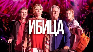 Ибица  Комедия  Русский трейлер фильма 2019 года