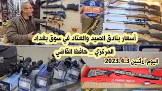 سوق بغداد أسعار البنادق والكساري والعتاد ومستلزمات الصيد اليوم 2023.4.3