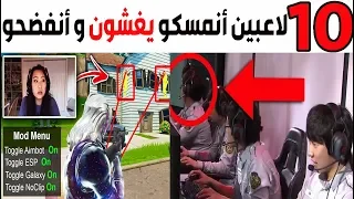 توب 10 - لاعبين أنمسكو يغشون في الألعاب و أنفضحو قدام الناس  ! 😱😂