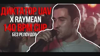 ДИКТАТОР UAV ВСЕ РАУНДЫ X RAYMEAN | 140 BPM CUP (БЕЗ РЕЛОУДОВ)