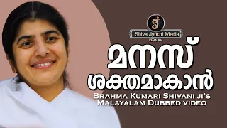 Strengthen your mind - BK Shivani ji in Malayalam - Shivajyothi Media Keralam