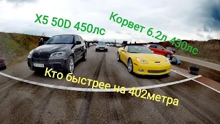 Corvette VS BMW X5...402 м ЧТО ПОМОЖЕТ БЫТЬ ПЕРВЫМ?