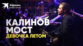 Группа «Калинов мост» - Девочка летом (live-концерт, Москва, 26.03.2022)