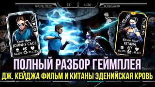 ОБЗОР ДЖ. КЕЙДЖ КЛАССИЧЕСКИЙ ФИЛЬМ И КИТАНА ЭДЕНИЙСКАЯ КРОВЬ/ Mortal Kombat Mobile