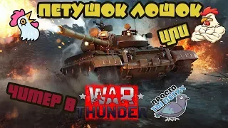 НАГЛЫЙ ЧИТЕР Alex_HACK из Полка VICTA | Читы в War Thunder