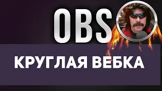 Как в обс Сделать круглую вебку Любой Фигурой вебку obs