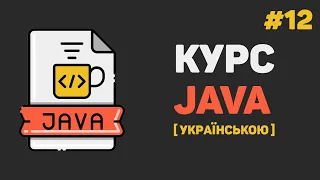 Уроки Java з нуля / #12 – Створення класів та об'єктів
