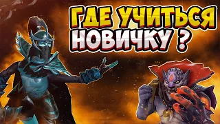 РЕКРУТ КАК ТРЕНИРОВАТЬСЯ ?!?  | Dota 2 | #dota2