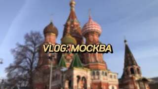 ПОЕЗДКА В СТОЛИЦУ/ ВЛОГ: МОСКВА