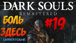 Dark Souls: Remastered - Нарисованный Мир Ариамис [18+] #19 [PC 1080p 60 Ultra] 🔥