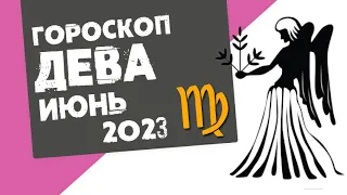 ДЕВА - ГОРОСКОП на ИЮНЬ 2023 года от Реальная АстроЛогия