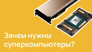 Зачем нужны суперкомпьютеры / Как работает NVIDIA DGX A100