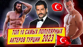 Топ 10 самых популярных турецких актеров 2023 года