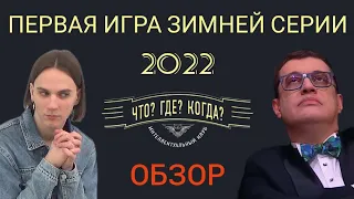 ОБЗОР на 1-ю игру зимней серии ЧТО? ГДЕ? КОГДА? 2022 | как-будто разочарование в команде Поташева