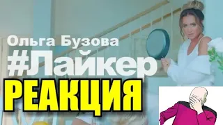 Ольга Бузова - "Лайкер" (премьера клипа 2019) Реакция