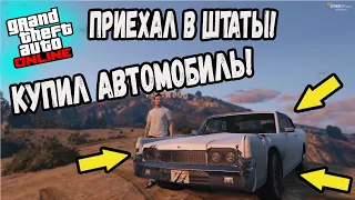 НАЧАЛО НОВОЙ ЖИЗНИ В ШТАТАХ - GTA 5 RP (VineWood)