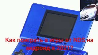 Как поиграть в игры от Nintendo DS на андроид???