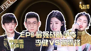 ENG SUB 正片FULL【2020中国好声音】EP8: 谢霆锋头脑担当 险胜李健夺下最强战队 学员神仙打架让李宇春弃票 Sing!China 202001008 第八集