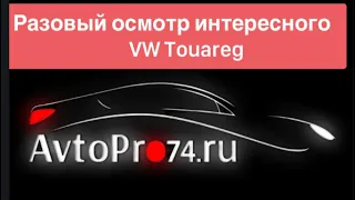 ПРЕМИУМ ЗА МИЛЛИОН. Что осталось от VW Touareg за 15 лет?|Avtopro74 #автоподбор #выезднаядиагностика