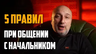 Как общаться с начальником, 5 правил как взаимодействовать с руководством.