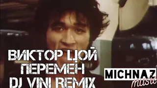 ВИКТОР ЦОЙ - ПЕРЕМЕН [DJ VINI REMIX] [MUSIC VIDEO]