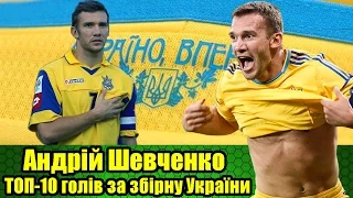 ТОП-10 голів Андрія Шевченка за збірну України | Лучшие голы Андрея Шевченко за сборную Украины