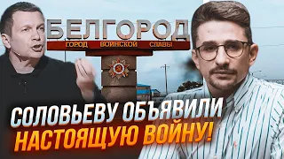 🔥Создана петиция за УВОЛЬНЕНИЕ Соловьева! Пропагандиста ЗАХЕЙТИЛИ за эти слова о Белгороде - НАКИ