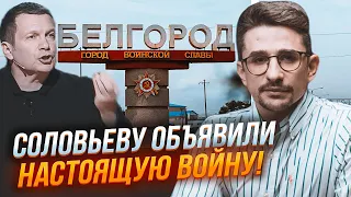 🔥Створено петицію за ЗВІЛЬНЕННЯ Соловйова! Пропагандиста ЗАХЕЙТИЛИ за ці слова про Бєлгород - НАКІ