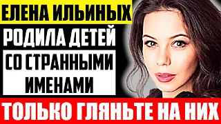 Как выглядят дети Елены Ильиных и чем она сейчас занимается