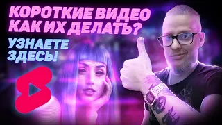 КОРОТКИЕ ВИДЕО ЮТУБ. КАК ДЕЛАТЬ Shorts. youtube shorts, монетизация youtube - Shorts, как сделать?