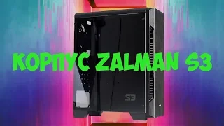 ПОЯСНЯЮ ЗА КОРПУС ZALMAN S3 | ОБЗОР КОРПУСА