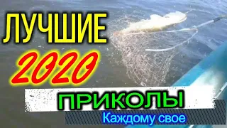 ПРИКОЛЫ НА РЫБАЛКЕ  2020 / ПЬЯНЫЕ НА РЫБАЛКЕ / ЛУЧШИЕ ПРИКОЛЫ / ФЕЙЛЫ 2020 /до слёз