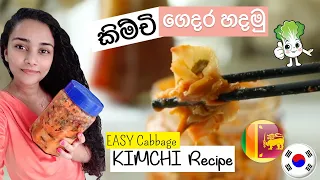 Cabbage Kimchi (කිම්චි) Recipe | English Subtitles