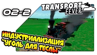 Transport Fever на русском - Индустриализация "Уголь для Теслы" (02-2)