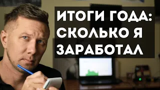 Итоги года. Сколько я заработал