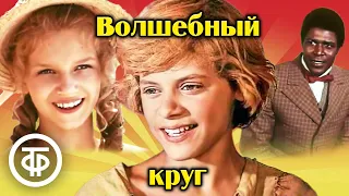 Волшебный круг. Экранизация повестей Ивана Василенко (1976)