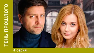 Тень прошлого. 4 Серия. Мелодрама. Лучшие сериалы