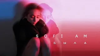 Sofi Am — Была (Official Lyric Video)