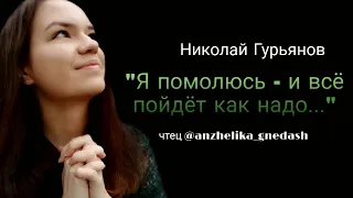 "Я помолюсь - и всё пойдёт как надо..." - Николай Гурьянов, читает Анжелика Гнедаш