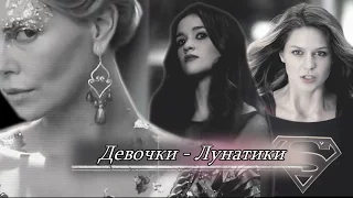 ► Multifandom ● Девочки - Лунатики