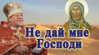 Не дай мне Господи. Проповедь священника Георгия Полякова во Вторник 1-й седмицы Великого поста