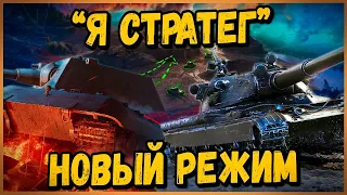 КАК БИЛЛИ В НОВЫЙ РЕЖИМ "Стратегия Победы" ИГРАЛ - Приколы в World of Tanks