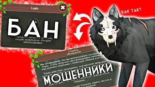 БАН И МОШЕННИЧЕСТВО В WildCraft // Как избежать? Причины, итог, мои советы