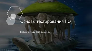 1 Основы тестирования ПО / Виды и методы тестирования / Бесплатный курс