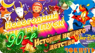 Девяностые истории нашего детства, (выпуск 3) (Чокнутый/Bonkers VS Колядки, 14.01.1996 год)