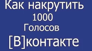 КАК НАКРУТИТ голоса ВКОНТАКТЕ!Как взломать ВК 2016