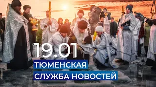 Тюменская служба новостей - вечерний выпуск 19 января