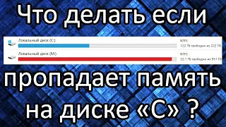 Как узнать чем занята и куда пропадает память на диске "С"? + Как освободить память на всех дисках.