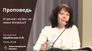 ОТВЕЧАЕТ ЛИ БОГ НА НАШИ ВОПРОСЫ? | Проповеди АСД | Наталья Щербакова | 10.03.2018