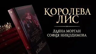 Фэнтези книги цикла "ЗолСум": Королева Лис и Могильный Алхимик изданы в АСТ!